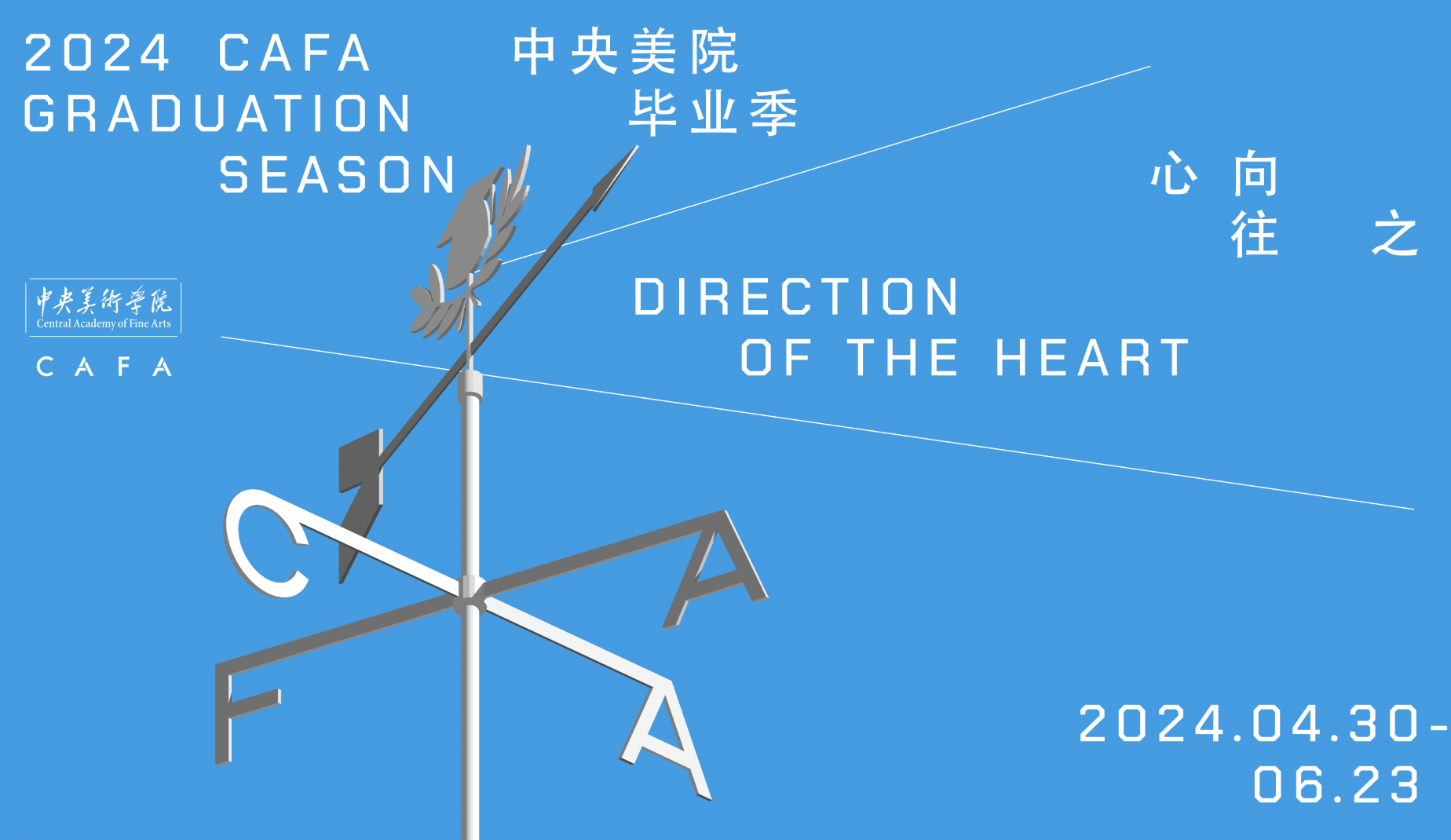2024国内院校毕业展海报来了，央美的主视觉好简洁哦！