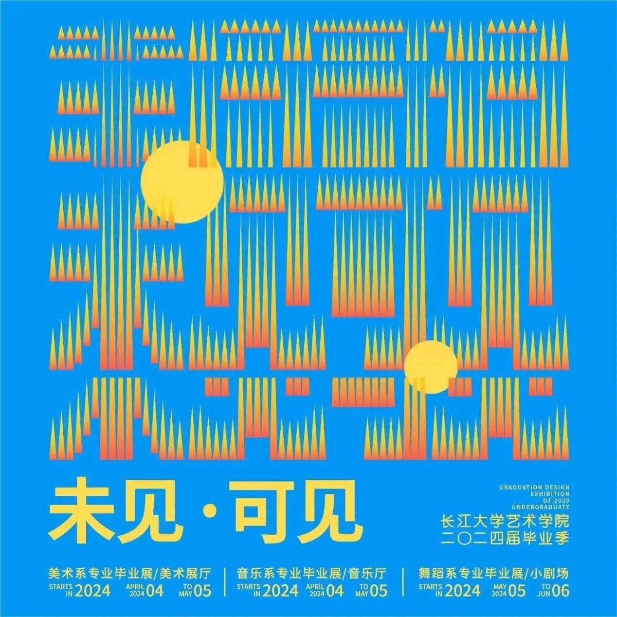 2024国内院校毕业展海报来了，央美的主视觉好简洁哦！