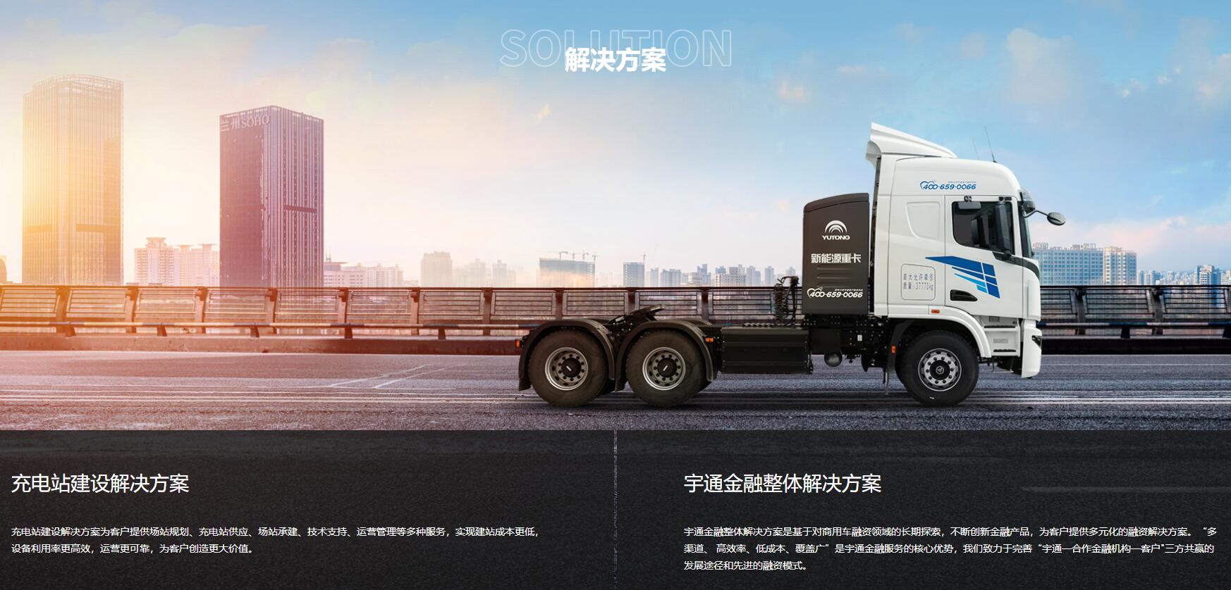 宇通重卡网站建设 | 努力为客户创造更大价值