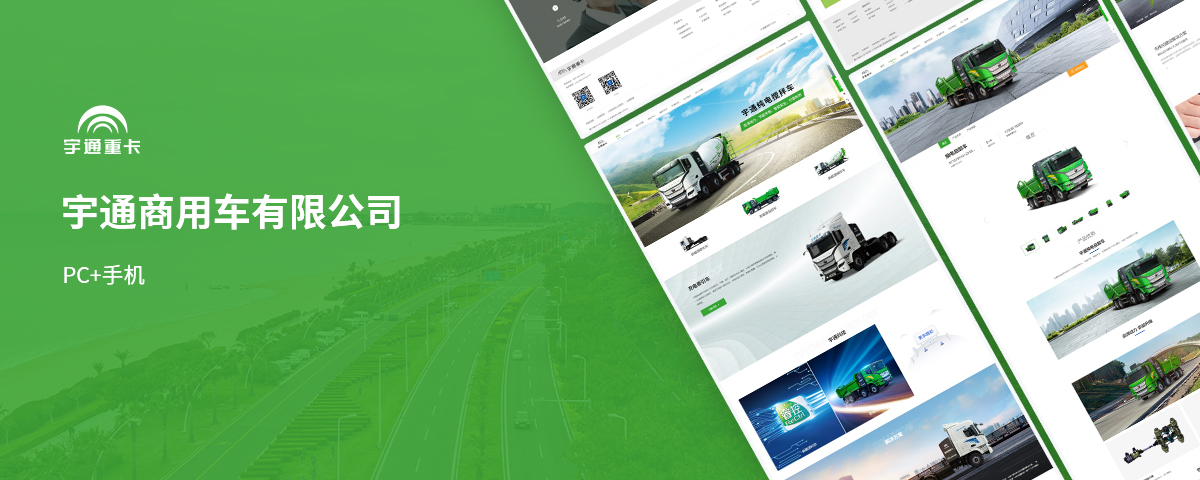 宇通重卡网站建设 | 努力为客户创造更大价值