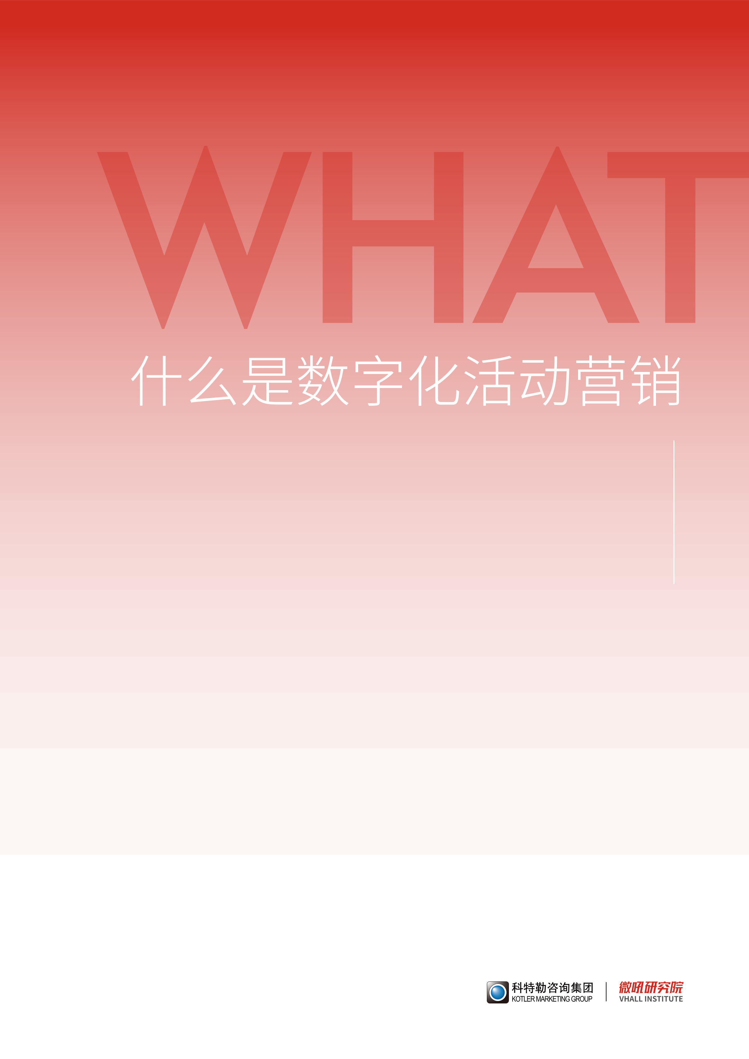 500强企业CMO力荐：《营销的进化：数字化活动营销战略白皮书》附下载